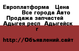 Европлатформа › Цена ­ 82 000 - Все города Авто » Продажа запчастей   . Адыгея респ.,Адыгейск г.